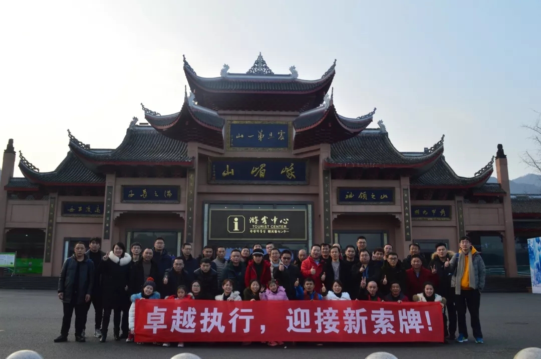 “卓越執(zhí)行，迎接新索牌”2020企業(yè)年會(huì)&團(tuán)隊(duì)拓展